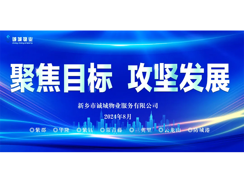 聚焦目標(biāo) 攻堅(jiān)發(fā)展丨誠(chéng)城物業(yè)2024年上半年工作總結(jié)會(huì)議圓滿召開(kāi)