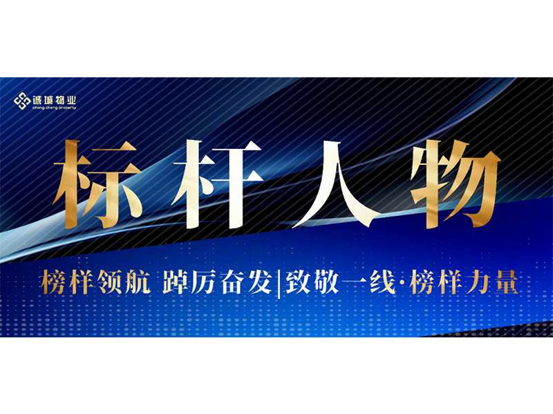 標(biāo)桿人物·誠城星光 | 平凡崗位上的“微光守護者”