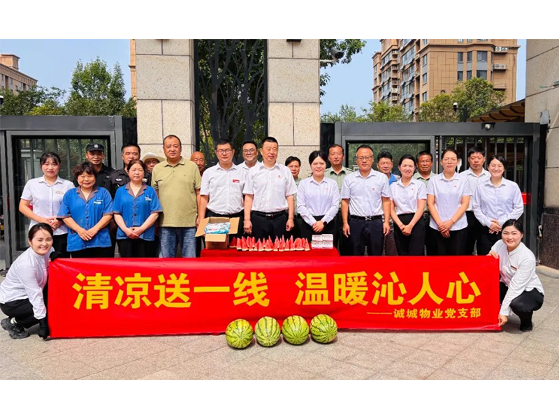 40℃高溫里，誠城物業(yè)把“清涼”送到了員工心尖上