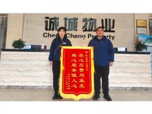 誠城物業(yè)|一大波錦旗、感謝信來襲，“含贊量”滿滿！