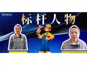 標(biāo)桿人物?誠城星光 | 以匠心守初心 致每一份溫暖托付